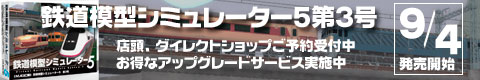 鉄道模型シミュレーター5第3号