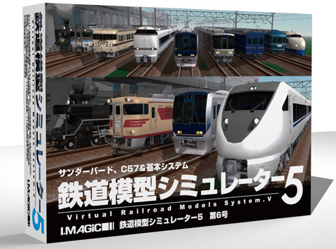 鉄道模型シミュレーター5第6号パッケージ